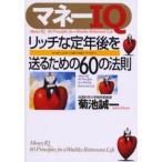 マネーIQ リッチな定年後を送るための60の法則 当たり前のことをきちんと実践する知恵がマネーIQです。