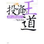 投資の王道 実践編〔1〕