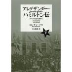 アレグザンダー・ハミルトン伝 アメリカを近代国家につくり上げた天才政治家 下