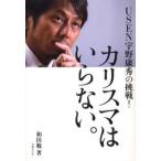 カリスマはいらない。 USEN宇野康秀の挑戦!