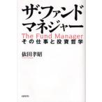 ザ・ファンドマネジャー その仕事と投資哲学