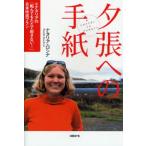 夕張への手紙 ナタリアの「転んでもただで起きない!」日本改造プラン