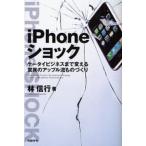 iPhoneショック ケータイビジネスまで変える驚異のアップル流ものづくり