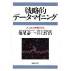 戦略的データマイニング アスクルの事例で学ぶ