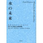 水の未来 世界の川が干上がるとき あるいは人類最大の環境問題