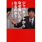 ジャパネットからなぜ買いたくなるのか? 一番売れた生放送の秘密