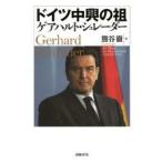 ドイツ中興の祖ゲアハルト・シュレーダー