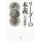 リーダーの本義