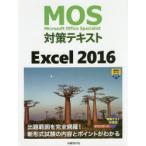 MOS対策テキストExcel 2016 Microsoft Office Specialist