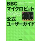 BBCマイクロビット公式ユーザーガイド