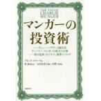 マンガーの投資術 バークシャー・ハザウェイ副会長チャーリー・マンガーの珠玉の言葉-富の追求、ビジネス、処世について