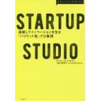 STARTUP STUDIO 連続してイノベーションを生む「ハリウッド型」プロ集団