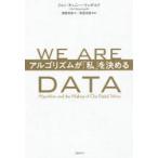 WE ARE DATA アルゴリズムが「私」を決める