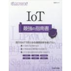 IoT最強の指南書