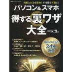 パソコン＆スマホ得する裏ワザ大全