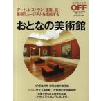 おとなの美術館 アート、レストラン、建築、庭…最新ミュージアムを堪能する