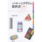 パッケージデザインの教科書