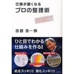 仕事が速くなるプロの整理術