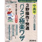 3秒操作で快適 パソコン極楽ワザ