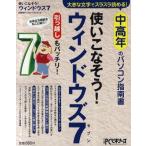 使いこなそう!ウィンドウズ7 大きな文字でスラスラ読める!中高年のパソコン指南書