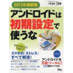 アンドロイドは初期設定で使うな 2013年最新版
