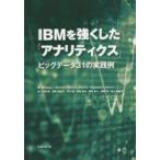 IBMを強くした「アナリティクス」 ビッグデータ31の実践例