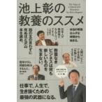 池上彰の教養のススメ 東京工業大学リベラルアーツセンター篇
