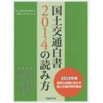国土交通白書2014の読み方 2015年度技術士試験に生かす国土交通行政の要点