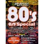 日経エンタテインメント!80’s名作Special テレビ・音楽・映画・本・アニメ・ゲーム-社会現象を巻き起こした名作の舞台裏