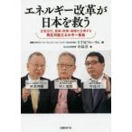 エネルギー改革が日本を救う 主役交代、技術・政策・地域が主導する再生可能エネルギー革命