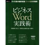 ビジネスWord実践術 ダメ文書が劇的改善!ワード活用の極意 短時間で美しく!資料も企画書も思い通りに