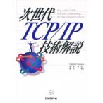 次世代TCP／IP技術解説