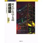 サイバースペースの超建築 この10人が世界を刺激する
