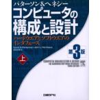 コンピュータの構成と設計 ハードウエアとソフトウエアのインタフェース 上