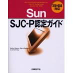 Sun SJC-P認定ガイド