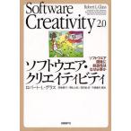 ソフトウエア・クリエイティビティ ソフトウエア開発に創造性はなぜ必要か