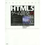 HTML5ゲーム開発の極意 プラットフォームに依存しない“楽しい”アプリを作るには