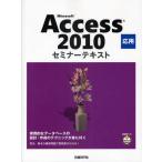 Microsoft Access 2010 応用