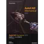 AutoCAD Mechanical 2012公式トレーニングガイド