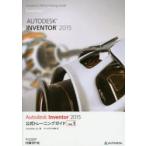 Autodesk Inventor 2015公式トレーニングガイド Vol.1