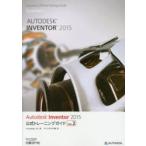 Autodesk Inventor 2015公式トレーニングガイド Vol.2