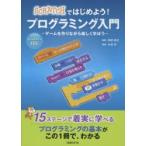 SCRATCHではじめよう!プログラミング入門 ゲームを作りながら楽しく学ぼう