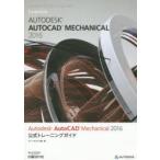 Autodesk AutoCAD Mechanical 2016公式トレーニングガイド