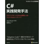 C#実践開発手法 デザインパターンとSOLID原則によるアジャイルなコーディング