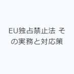 EU独占禁止法 その実務と対応策