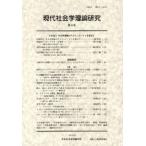 現代社会学理論研究 3