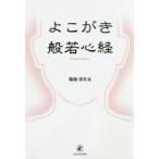 よこがき般若心経