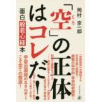 「空」の正体はコレだ! 面白般若心経本