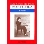 Bar a vins de Paris パリのバラヴァン12ヵ月