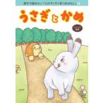 うさぎとかめ イソップ物語